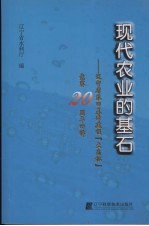 现代农业的基石：辽宁省农田基本建设“大禹杯”竞赛<em>二十</em>周年回眸