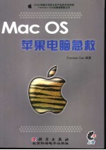 <em>MAC</em> <em>OS</em>苹果电脑急救