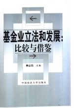 基金业立法和发展  比较与借鉴