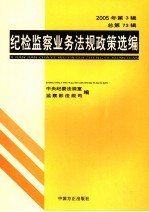 纪检监察业务<em>法规</em>政策选编  2005年第3辑  总第73辑