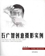 石<em>广智</em>创意摄影实例