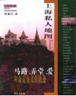 上海私人地图  马路、弄堂、爱和命运交叉的轨迹