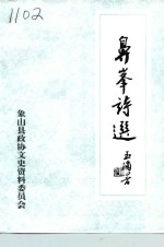 鼻峰诗选