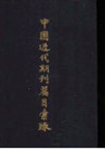 中国近代期刊篇目<em>汇录</em>  第2卷  中  3