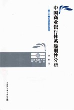 中国商业银行体系脆弱性分析  基于不确定性思想的视角