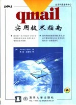 qmail实用<em>技术</em>指南