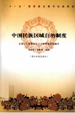 中国<em>民族</em>区域自治制度  青少年普及读本