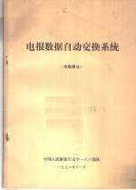 电报数据<em>自动</em>交换<em>系统</em>  专题译丛