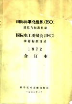 国际标准化组织 ISO 建议与标准目录 国际电工委员会 IEC 推荐标准目录 1972 合订本