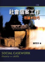 社会个案工作  理论与技巧