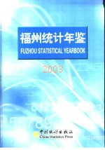 <em>福州</em>统计年鉴  2003