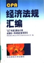 经济法规汇<em>编</em>