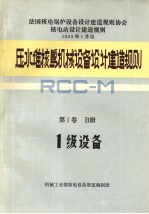 压水堆核岛<em>机械</em>设备设计和建造规则  第1卷  B册  1级设备