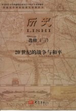 历史  选修三  20世纪的战争与和<em>平</em>