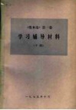 《<em><em>资本</em>论</em>》<em>第</em><em>1</em><em>卷</em>学习辅导材料  下