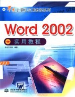 <em>Word</em> <em>2002</em>实用教程