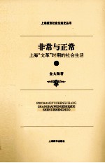 非常与<em>正常</em>  上海“文革”时期的社会<em>生活</em>  上