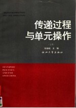 传递过程与单元操作  上