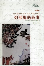 列那狐的故事  插图本