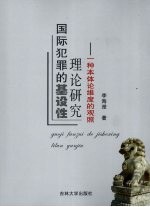 国际犯罪的基设性理论研究  一种本体论维度的观照