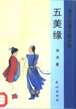 五美缘  <em>清</em>代长篇言情小说