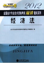 2012<em>全国</em><em>会计</em><em>专业</em><em>技术</em><em><em>资格</em><em>考试</em></em>极速通关系列  经济法