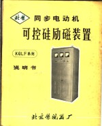同步电动机可控硅励磁<em>装置</em>  使用、调试说明书  单结晶体管触发线路