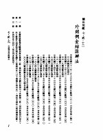 中华民国台湾地区企业经营法规  <em>3</em>  第7篇  国际行销管理  2  输出规范  7-2-12  外销佣金结汇办法