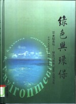 绿色与<em>环保</em>  21世纪论坛-绿色与<em>环保</em>'2001会议文集