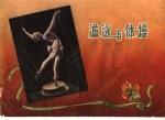 <em>游泳</em>与体操