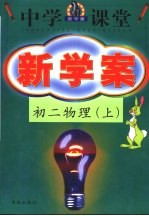 中学课堂新学案  初二物理  上