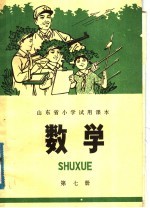 山东省六年制<em>小学</em>补充<em>教材</em>  数学  第7册