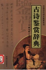 古诗鉴赏辞典  <em>第</em><em>7</em><em>卷</em>  重排<em>版</em>