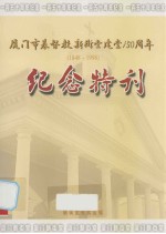 厦门市基督教新街堂建堂15<em>0</em>周年
