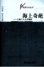 海上奇葩  上海工人文学创作