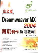 中文版Dre<em>a</em>mwe<em>a</em>ver MX 2004网页制作标准<em>教程</em>