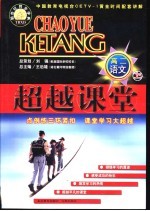 超越课堂·高二<em>语文</em>  <em>上</em>