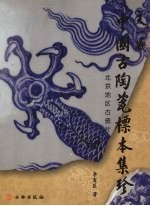 天一藏<em>中国</em>古陶瓷标本集珍  北京地区古瓷片