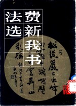 费新我<em>书法</em><em>选</em>