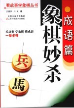 象棋妙杀  成语篇