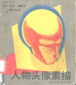 人物头像素描