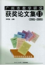 广州市教学研究获奖论文集  2  2001-2005