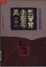 汉晋南北朝印风  中