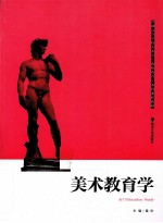 美术<em>教育</em>学