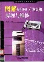 <em>图解</em>复印机/传真机原理与<em>维修</em>