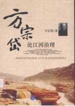 方<em>宗岱</em>论江河治理