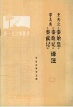 王夫之《秦始皇》  章太炎《秦政记》  《秦献记》<em>译注</em>