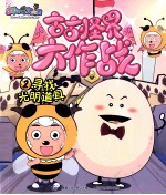 古古怪界大作战  喜羊羊与灰太狼  2  寻找光明道具