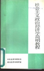 社会主义<em><em>政治</em><em>经济学</em></em>简明<em>教程</em>
