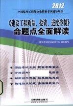 2012全国监理工程师执业资格考试<em>辅导</em>用书  《<em>建设</em>工程质量、投资、进度控制》命题点<em>全面</em>解读